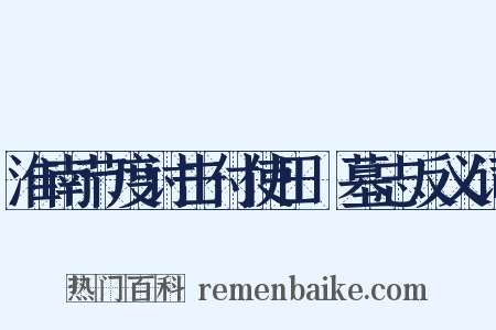 淮南节度讨击付使田侁墓志反义词是什么意思的图片